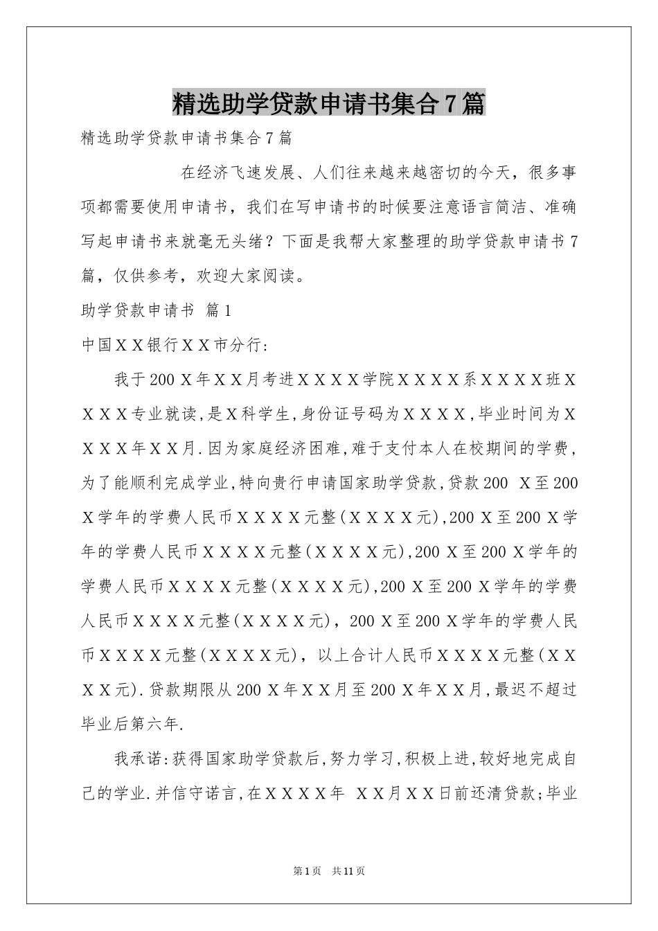 助学贷款申请书集合7篇_第1页