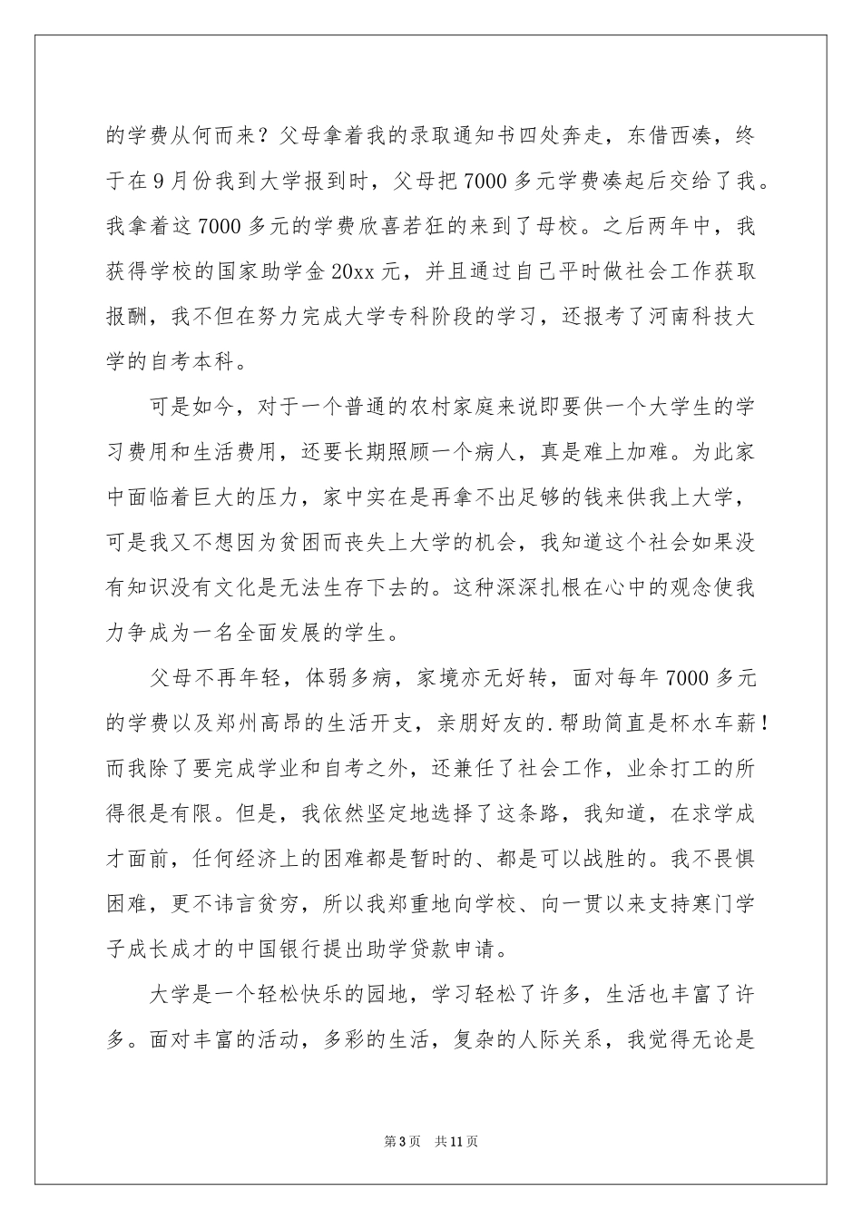 助学贷款申请书集合7篇_第3页