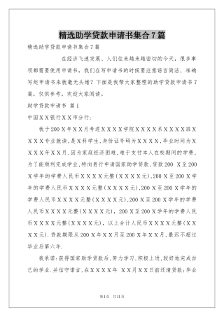 助学贷款申请书集合7篇