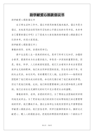 助学献爱心捐款倡议书