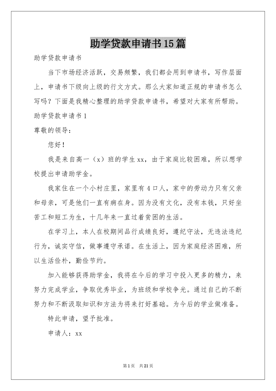助学贷款申请书15篇_第1页