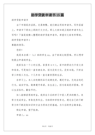 助学贷款申请书15篇