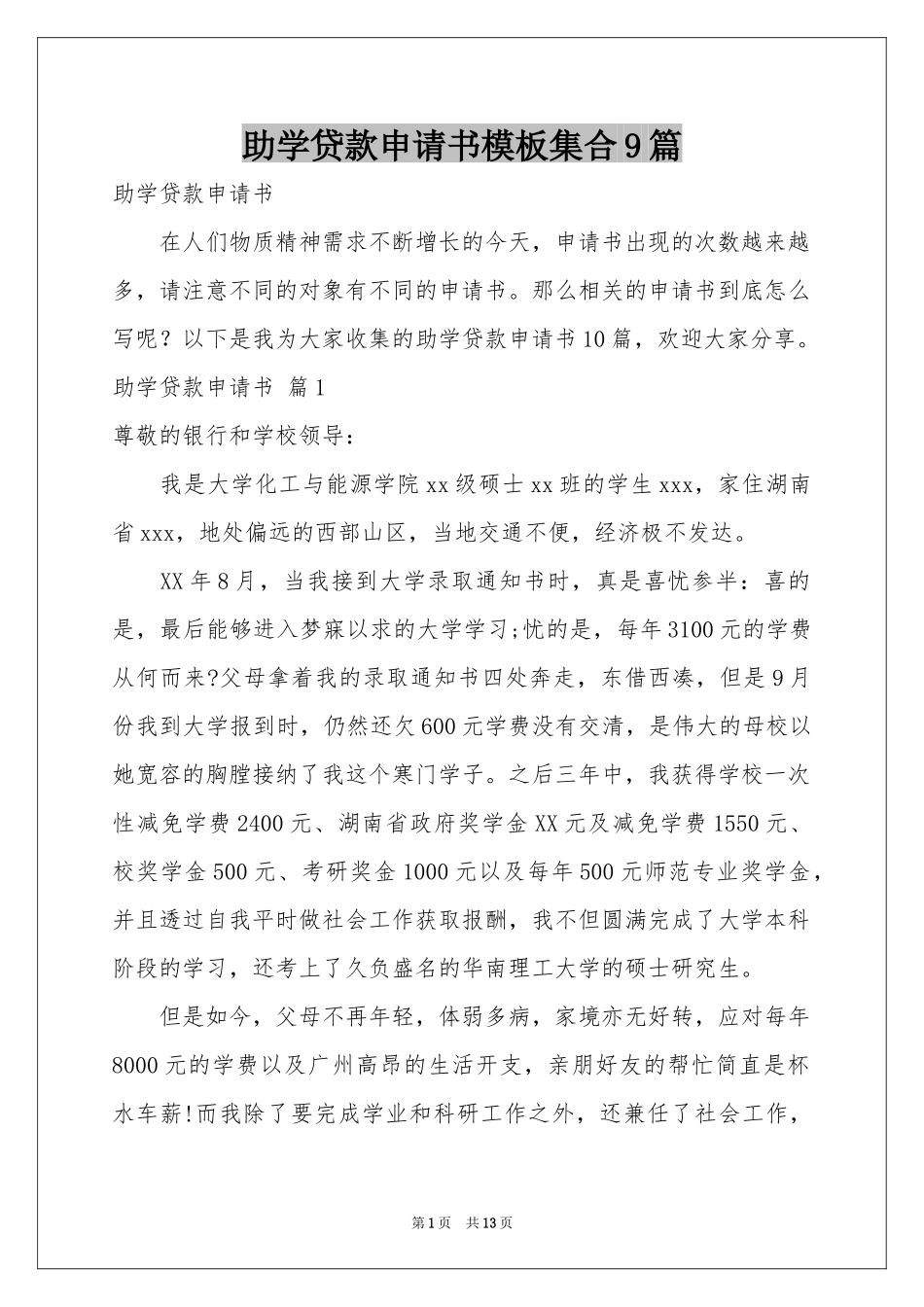 助学贷款申请书模板集合9篇_第1页