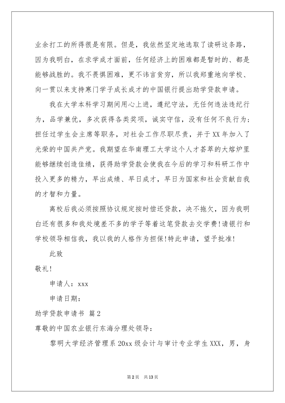 助学贷款申请书模板集合9篇_第2页