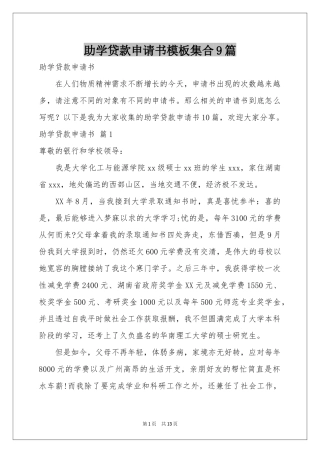 助学贷款申请书模板集合9篇