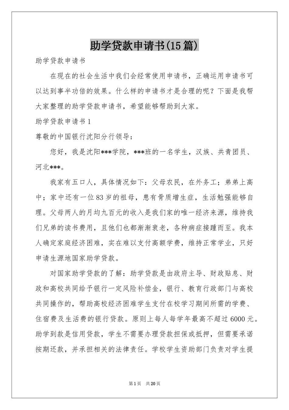 助学贷款申请书(15篇)_第1页