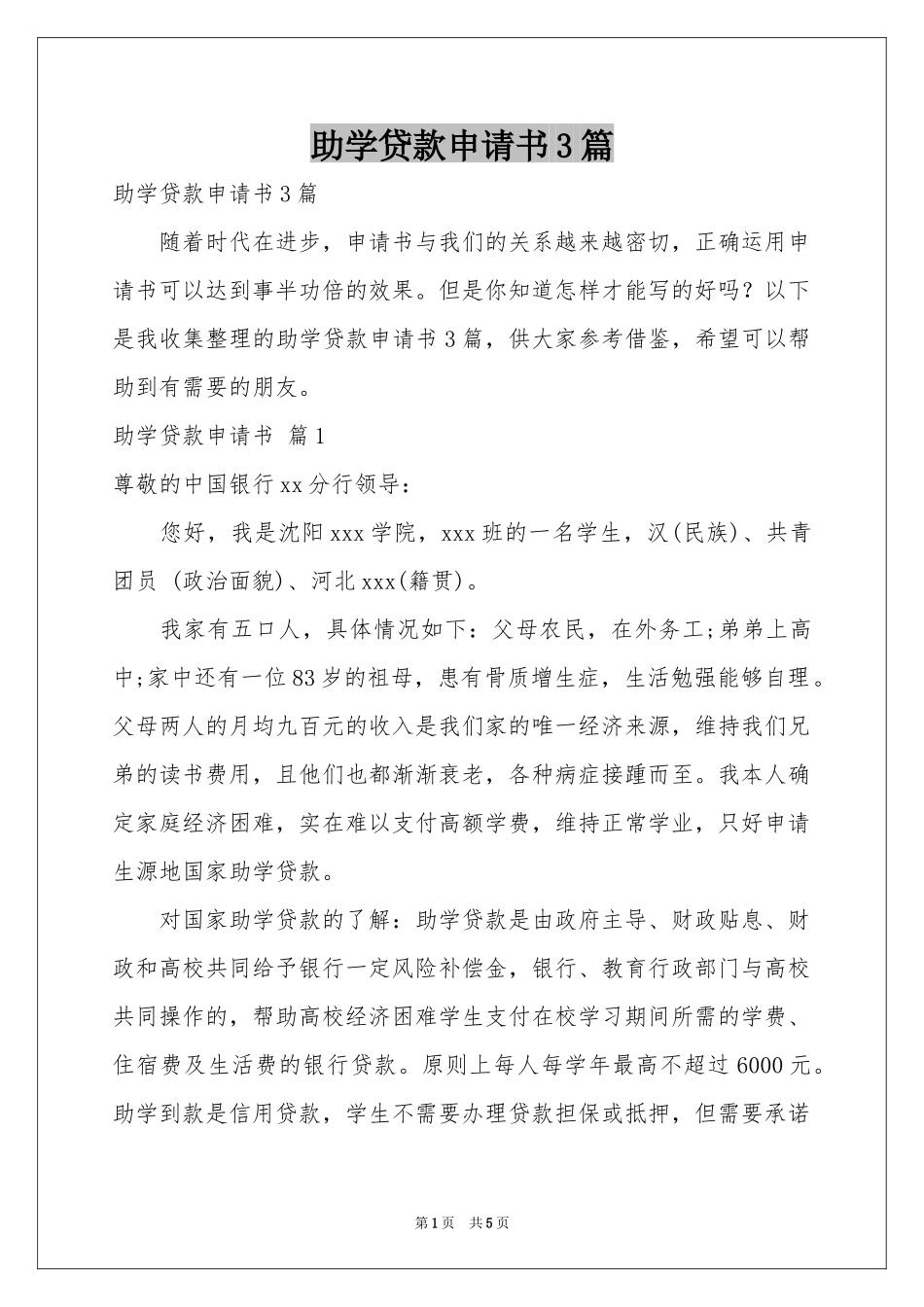 助学贷款申请书3篇_第1页