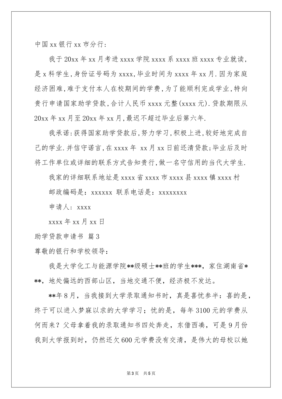 助学贷款申请书3篇_第3页