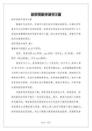 助学贷款申请书3篇