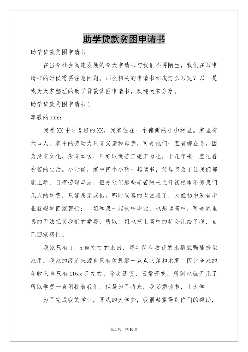 助学贷款贫困申请书_第1页