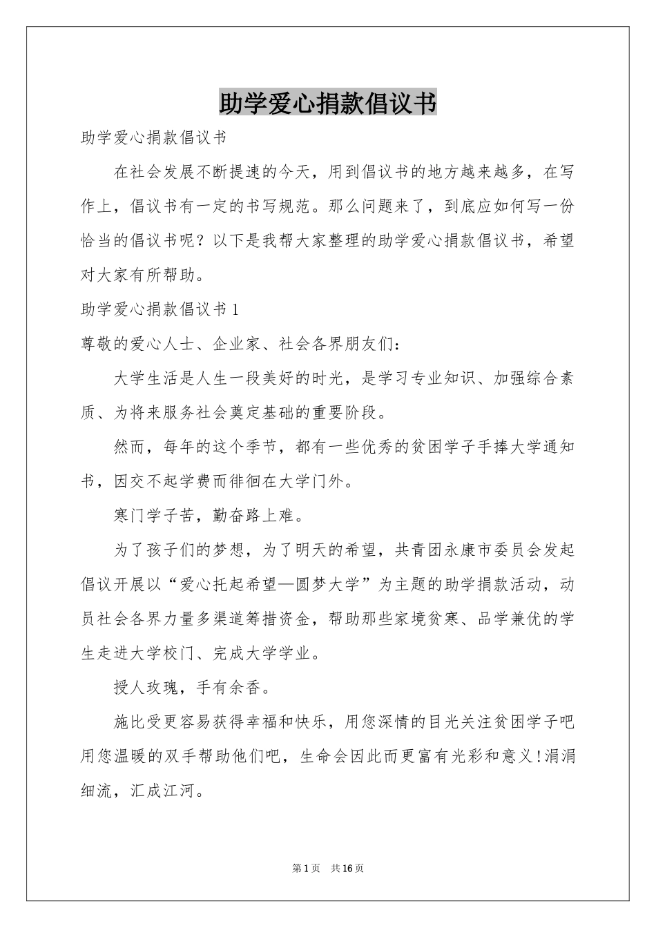 助学爱心捐款倡议书_第1页
