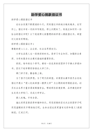 助学爱心捐款倡议书