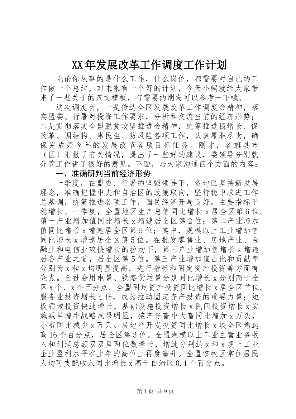XX年发展改革工作调度工作计划_第1页