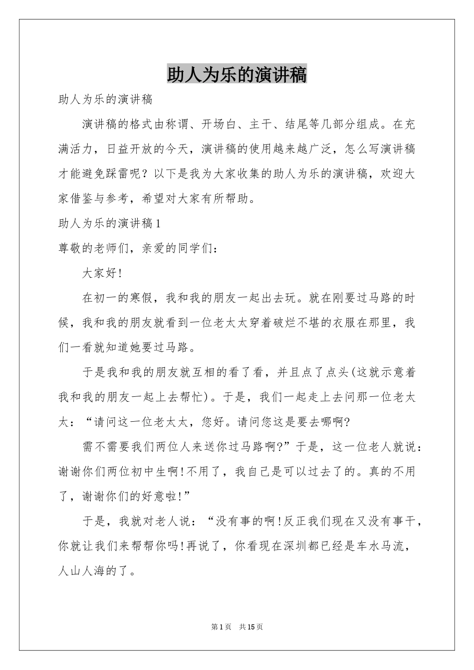 助人为乐的演讲稿_第1页