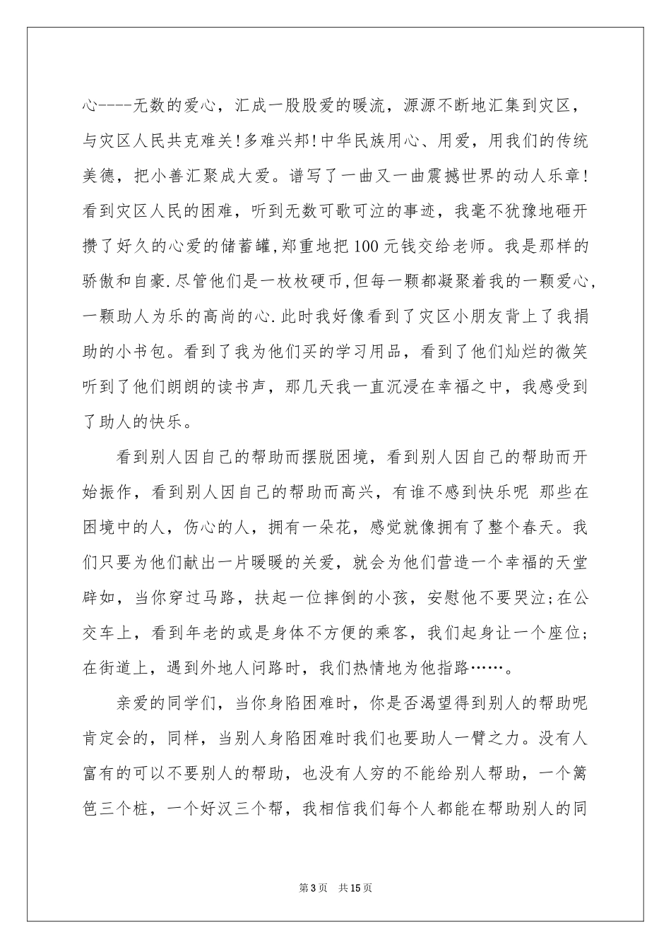 助人为乐的演讲稿_第3页