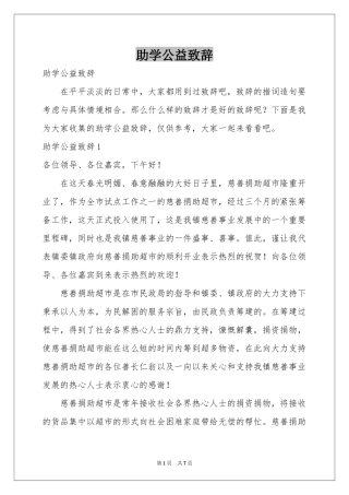 助学公益致辞