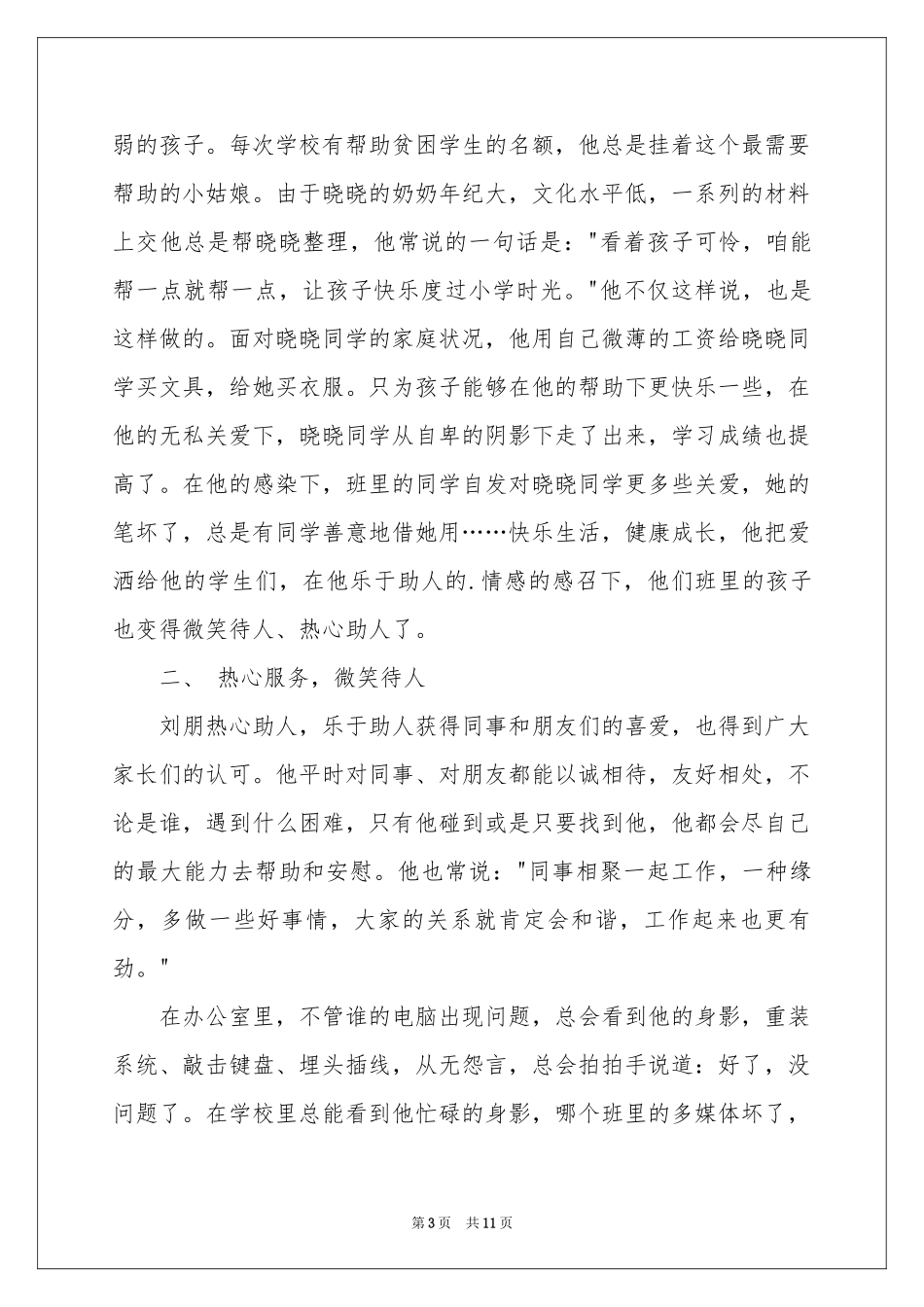 助人为乐事迹材料_第3页