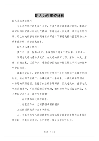 助人为乐事迹材料