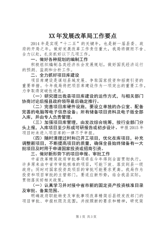 XX年发展改革局工作要点