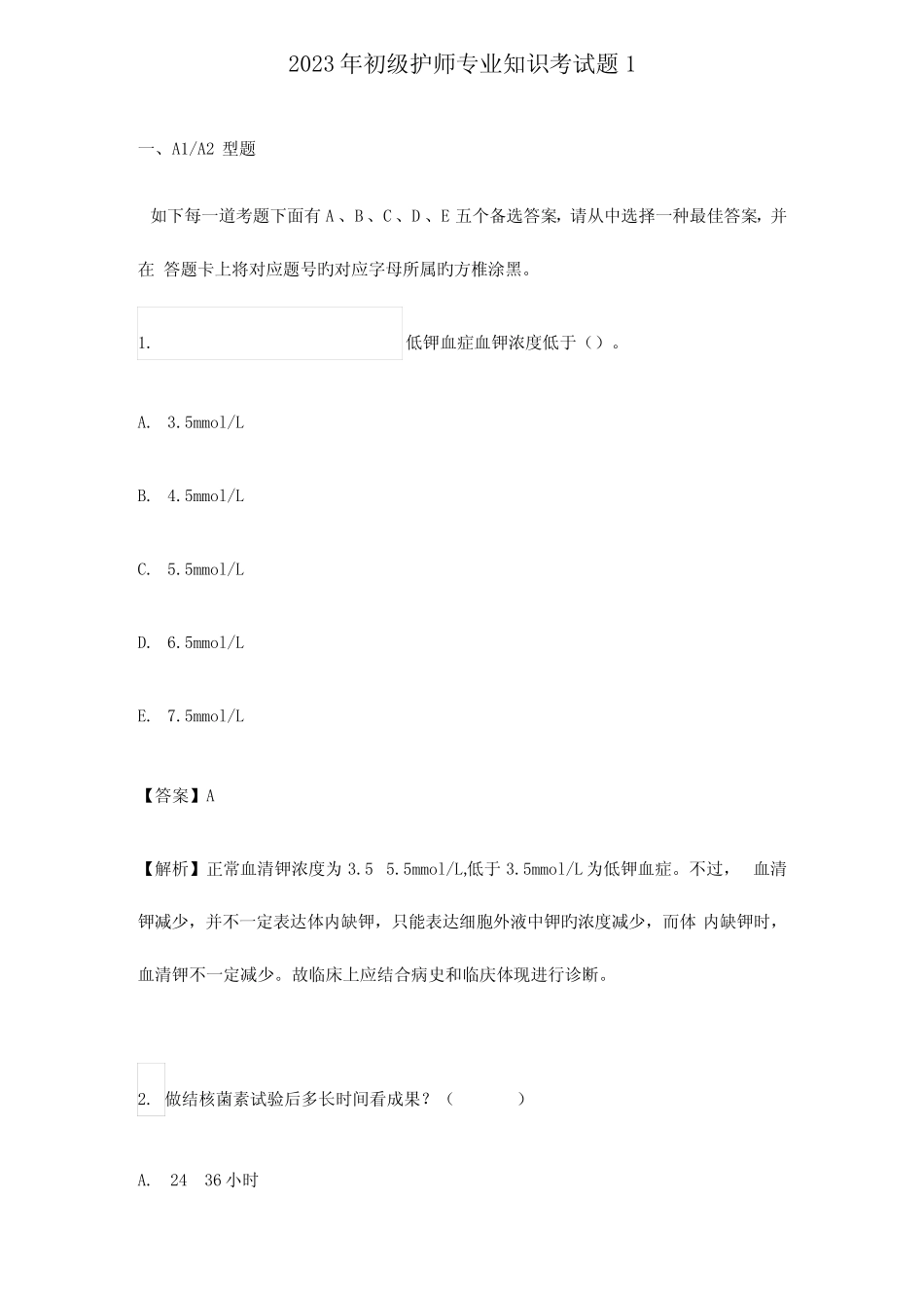 2023年初级护师专业知识考试题含答案 _第1页
