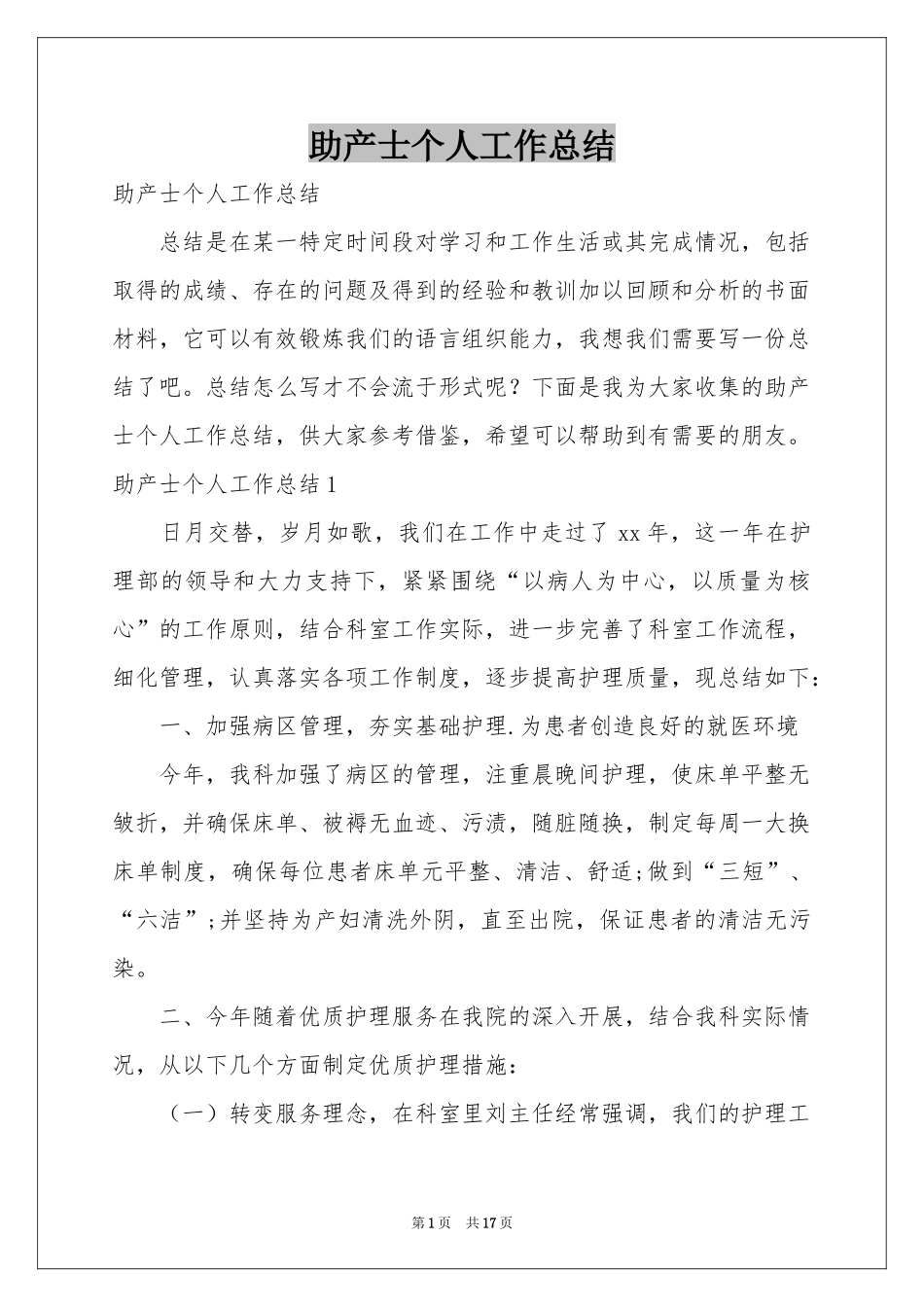 助产士个人工作参考总结_第1页
