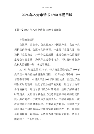 2024年入党申请书1500字通用版