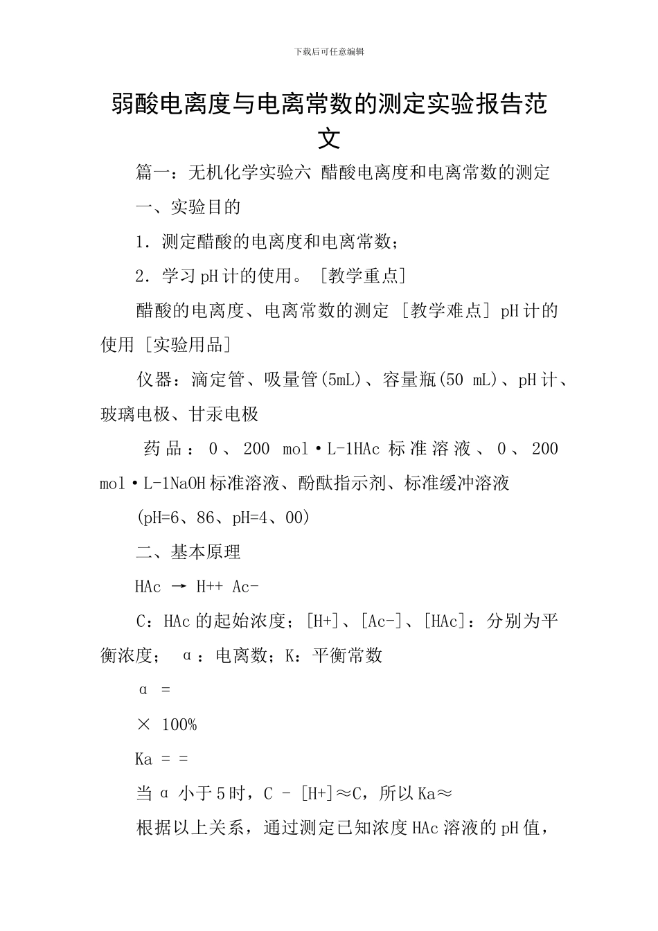 弱酸电离度与电离常数的测定实验报告范文_第1页