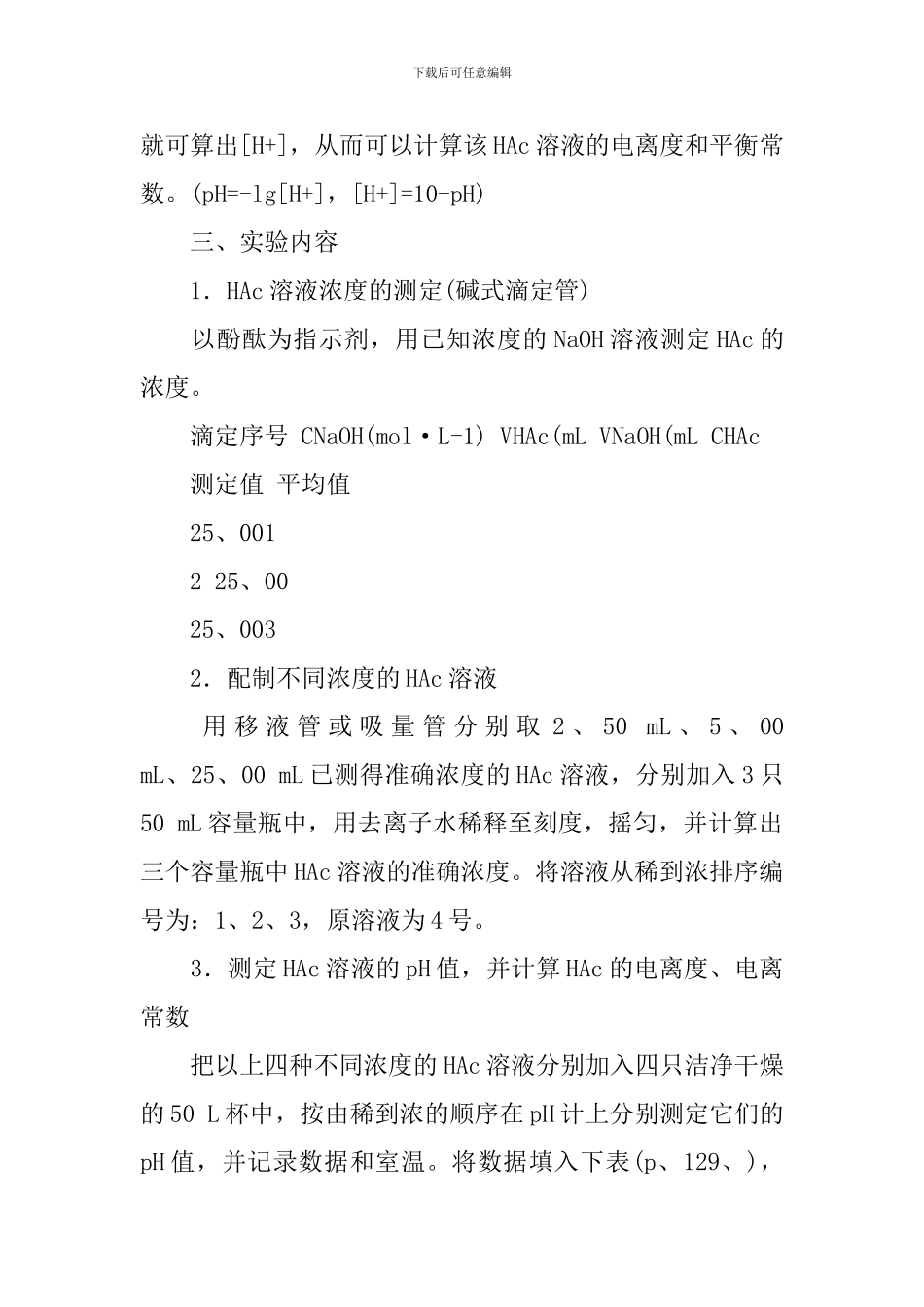 弱酸电离度与电离常数的测定实验报告范文_第2页