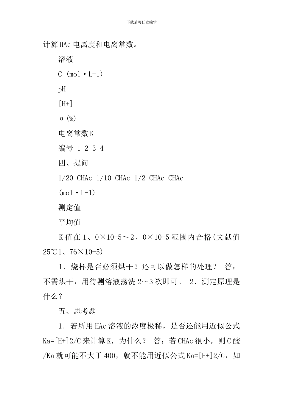 弱酸电离度与电离常数的测定实验报告范文_第3页