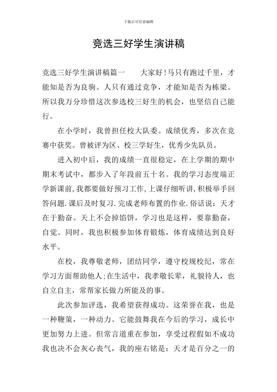 竞选三好学生演讲稿_第1页
