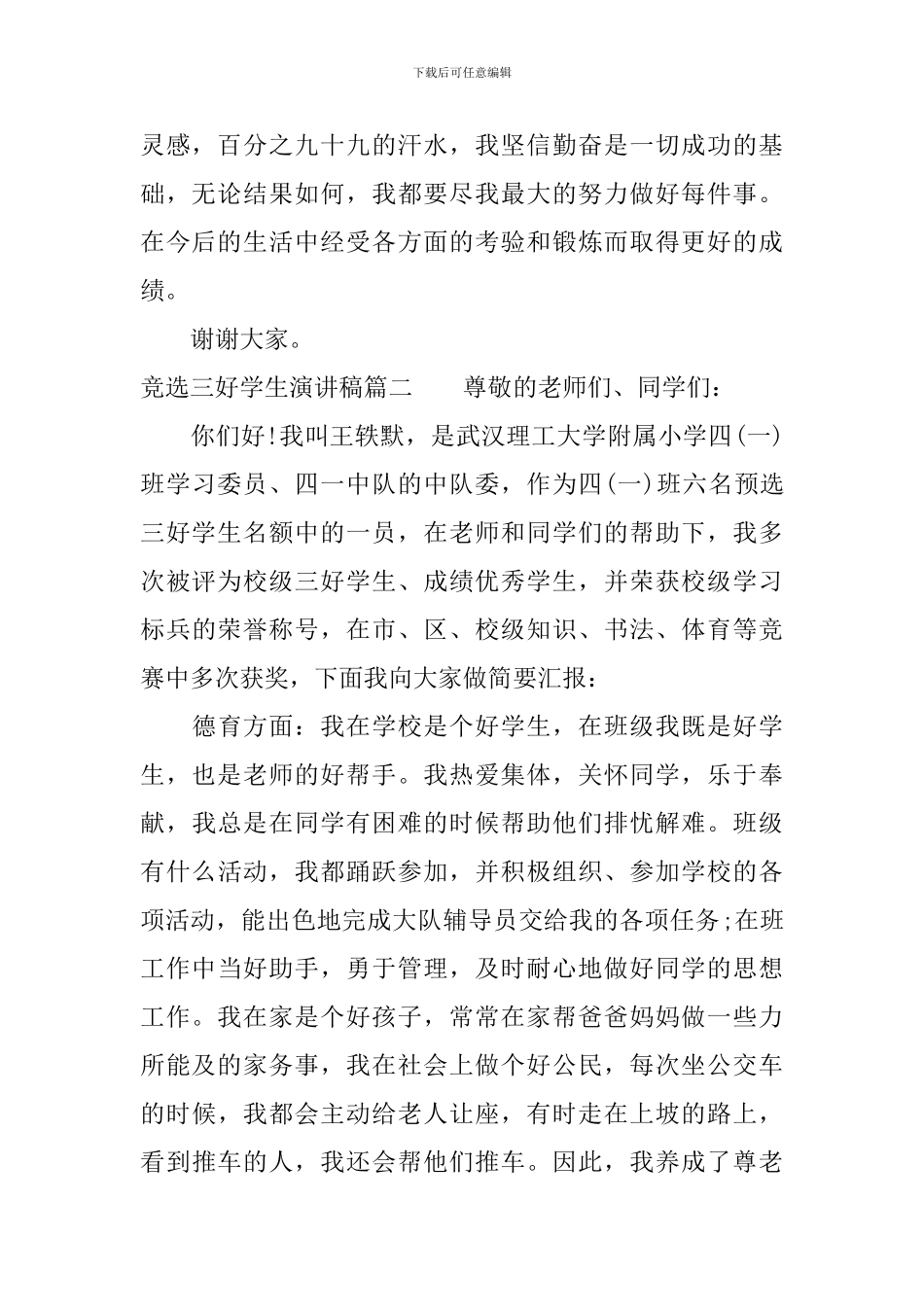 竞选三好学生演讲稿_第2页