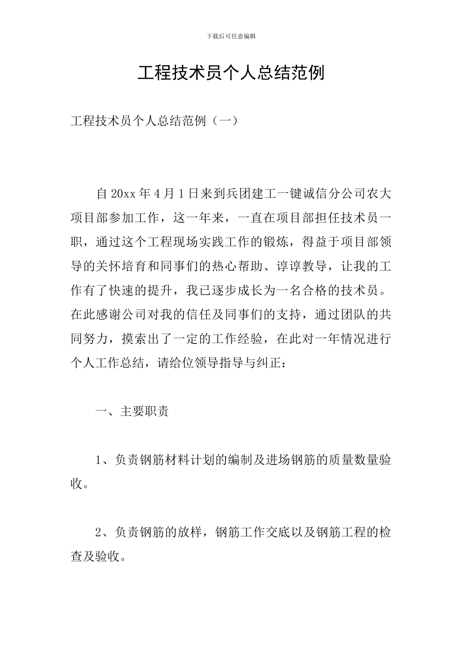 工程技术员个人总结范例_第1页