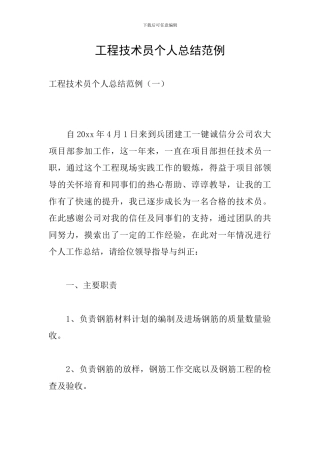 工程技术员个人总结范例