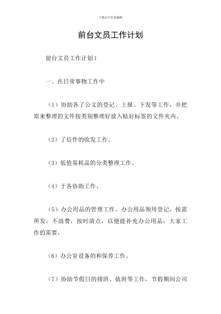 前台文员工作计划