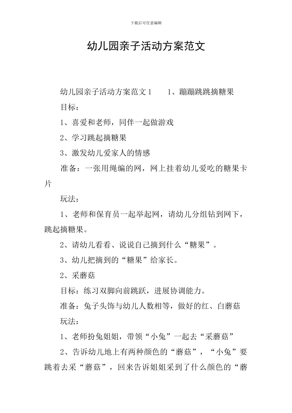 幼儿园亲子活动方案范文_第1页