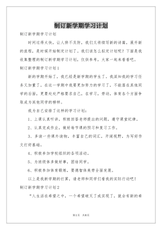 制订新学期学习参考计划