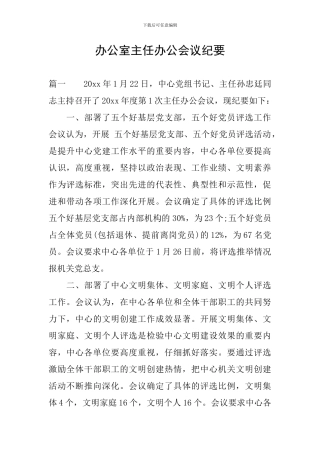 办公室主任办公会议纪要