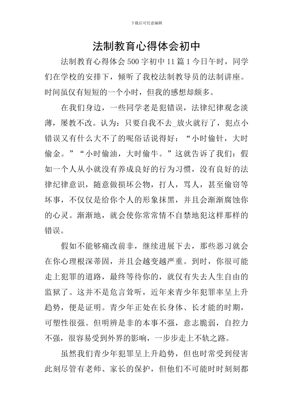 法制教育心得体会初中_第1页