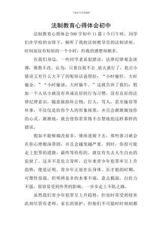 法制教育心得体会初中