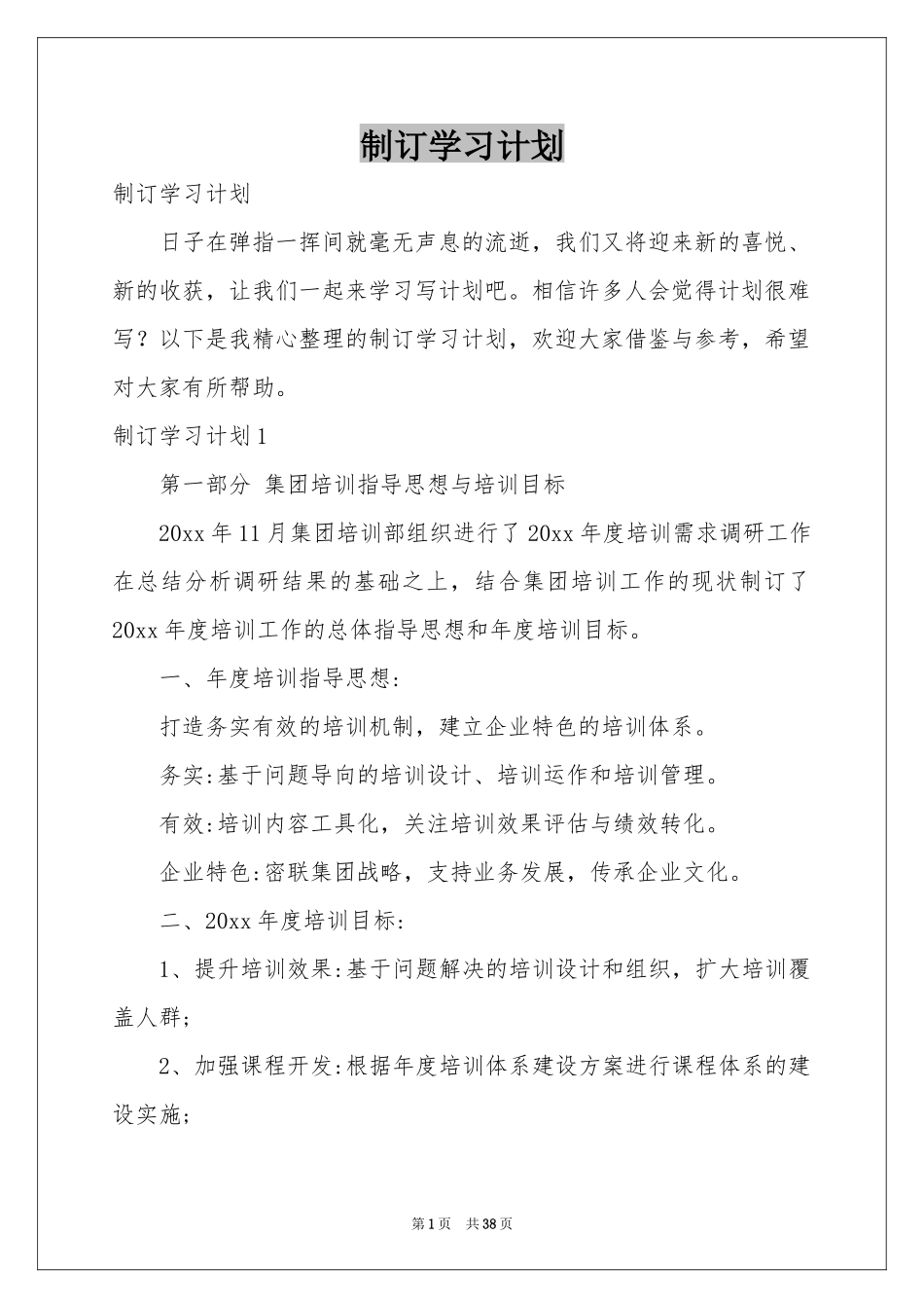 制订学习参考计划_第1页