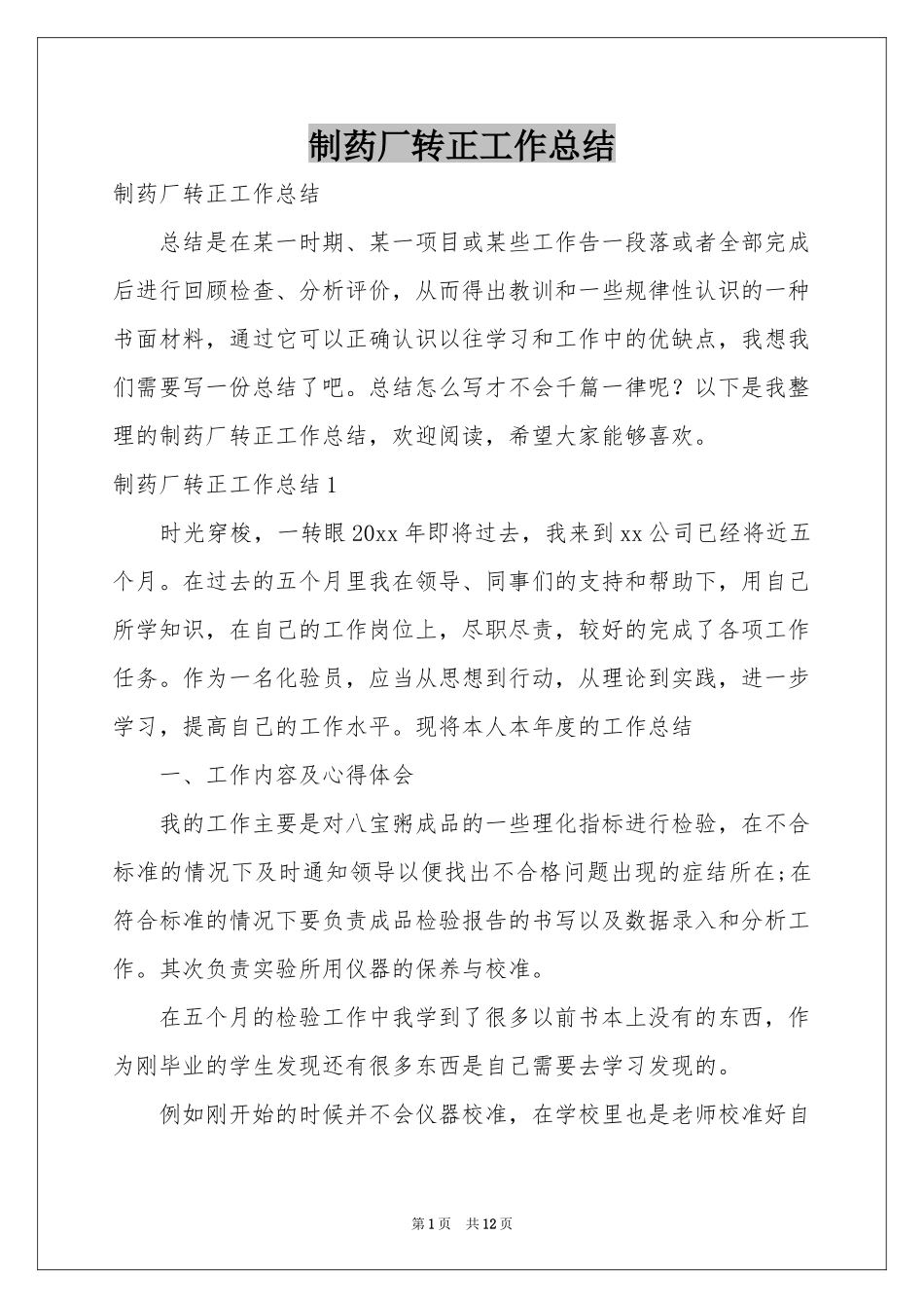 制药厂转正工作参考总结_第1页