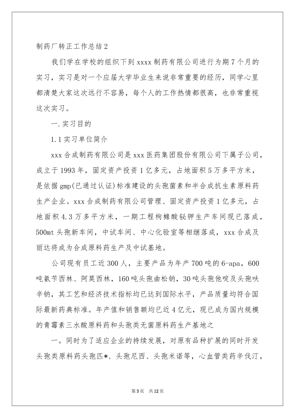 制药厂转正工作参考总结_第3页