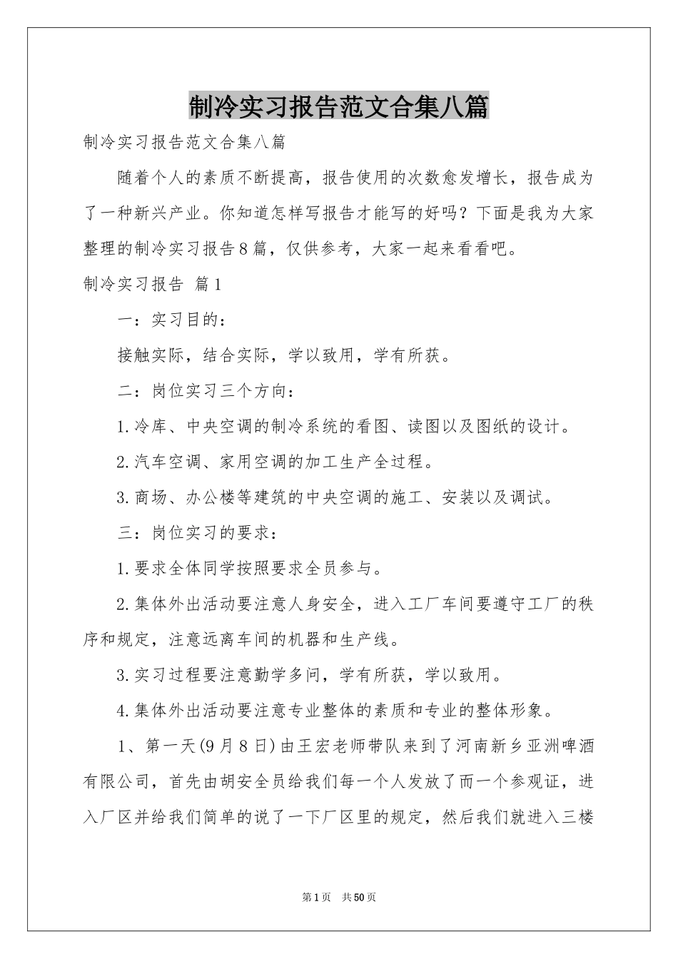 制冷实习报告范本合集八篇_第1页