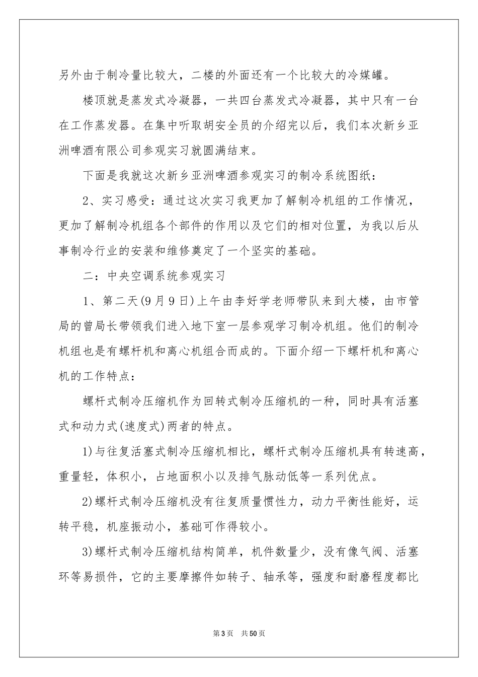 制冷实习报告范本合集八篇_第3页