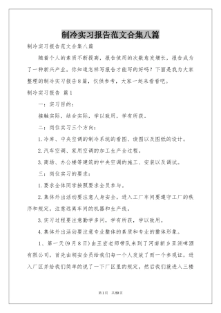 制冷实习报告范本合集八篇