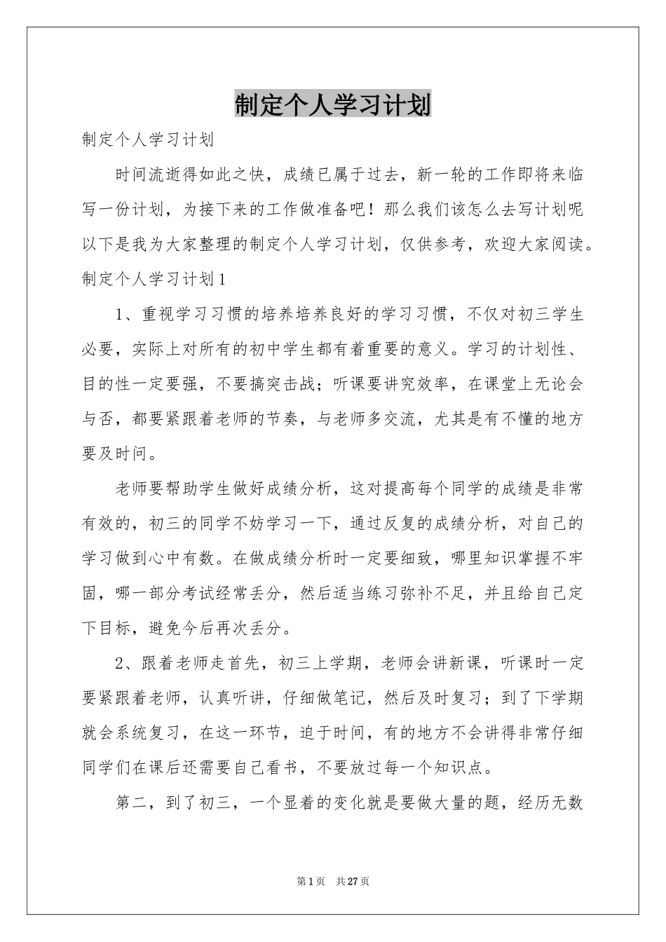 制定个人学习参考计划_第1页