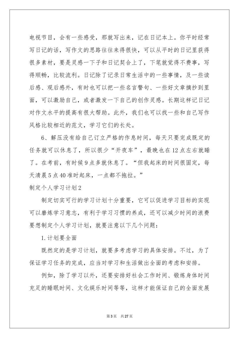 制定个人学习参考计划_第3页