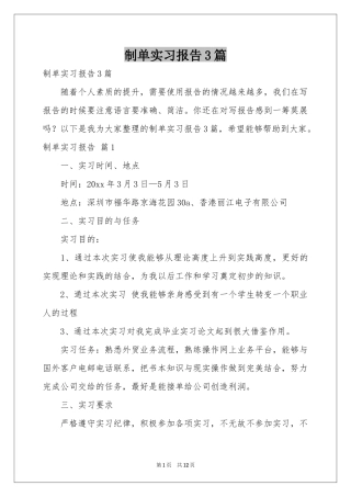 制单实习报告3篇