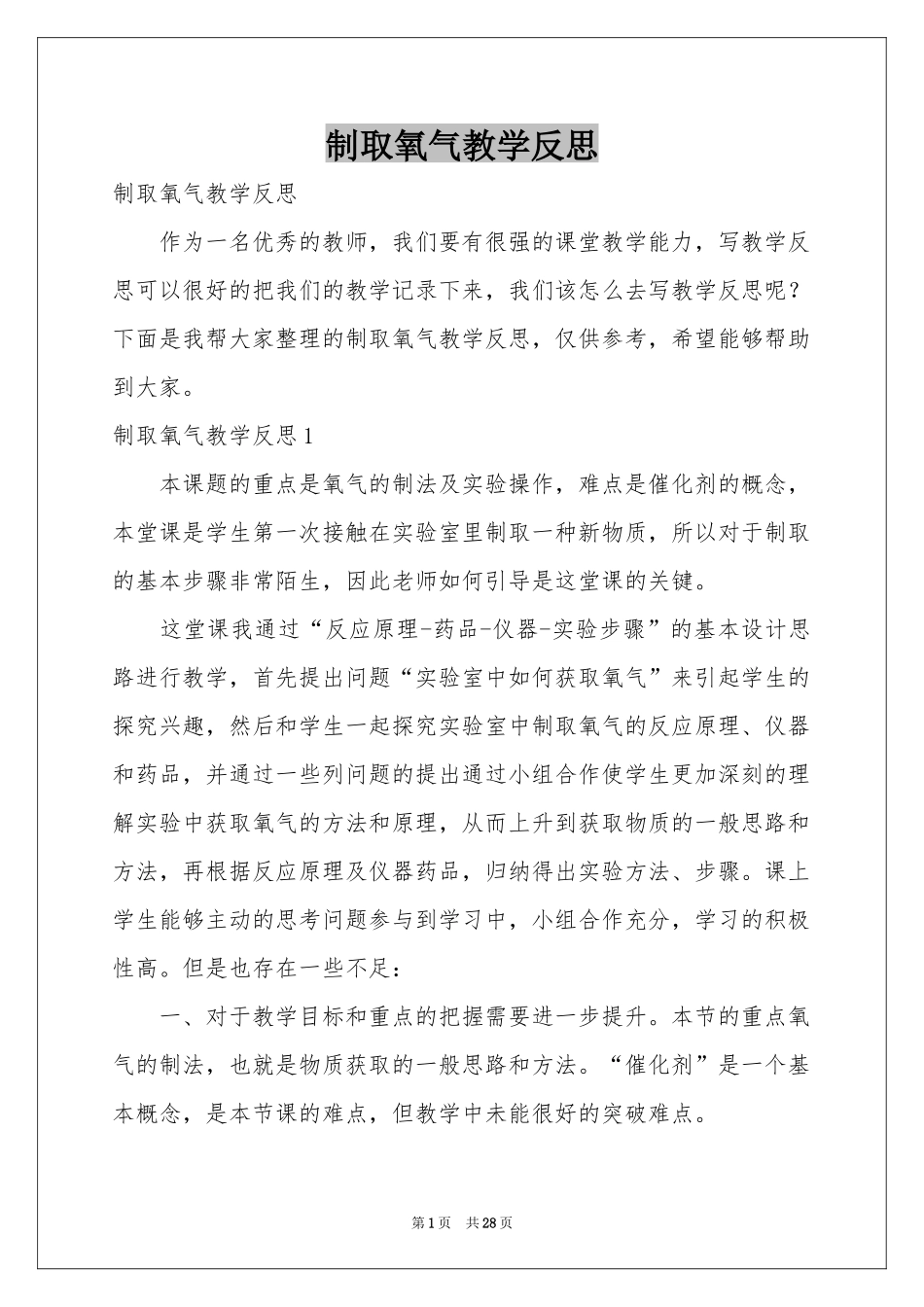 制取氧气教学反思_第1页