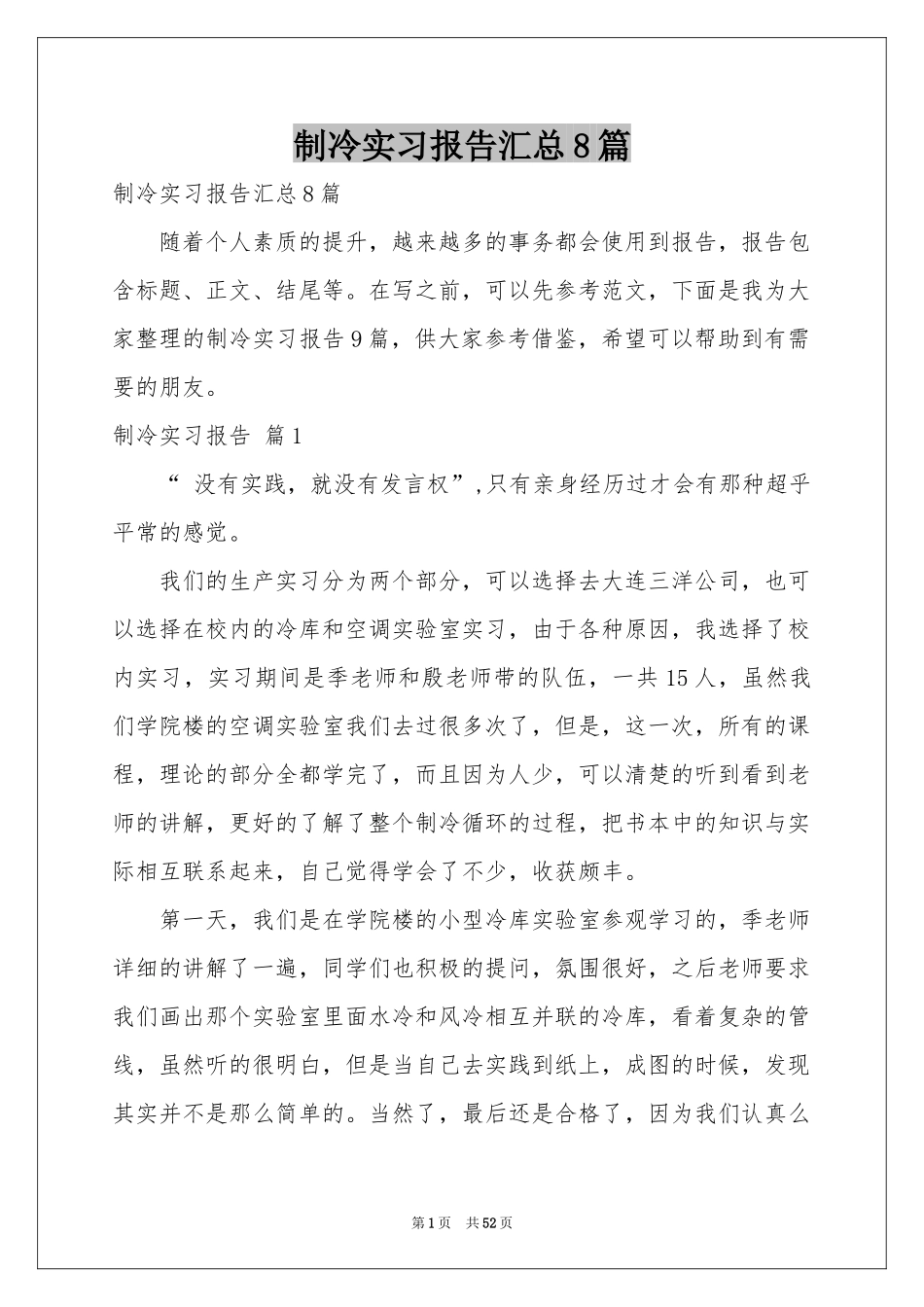 制冷实习报告汇总8篇_第1页